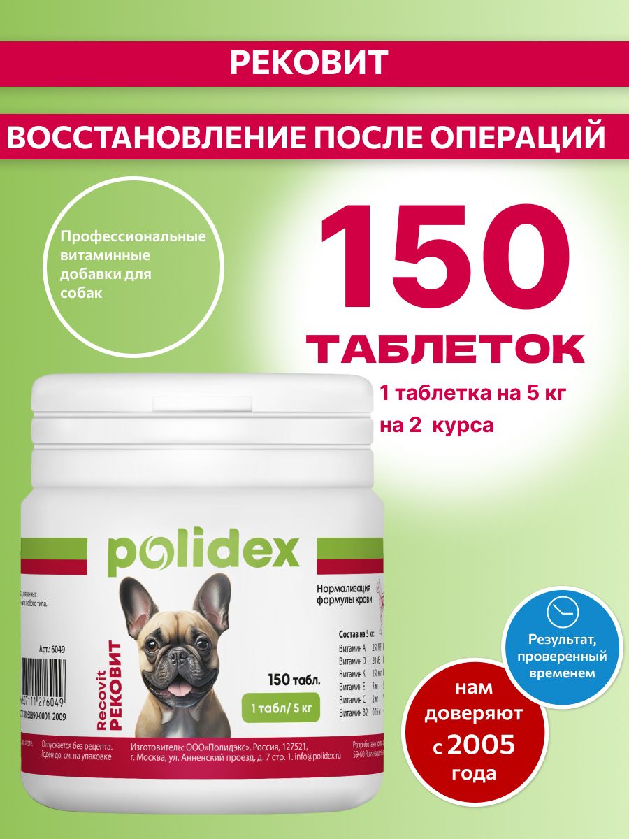 Полидек. Витамины Polidex Recovit. Рековит. Рековит визат.