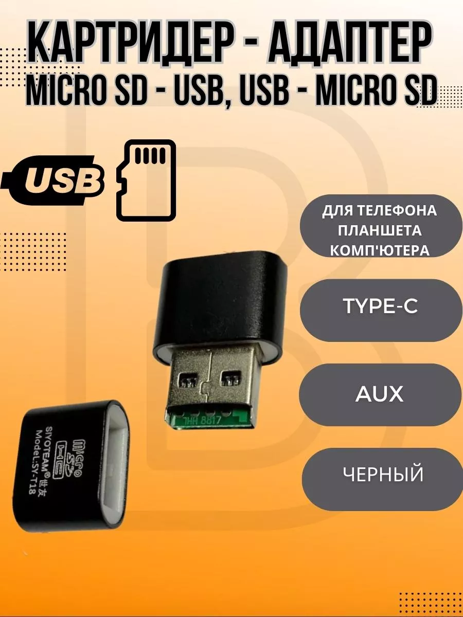 Картридер adapter Micro SD - USB, USB - Micro SD (Черный) BIG - новый этап  48560360 купить в интернет-магазине Wildberries