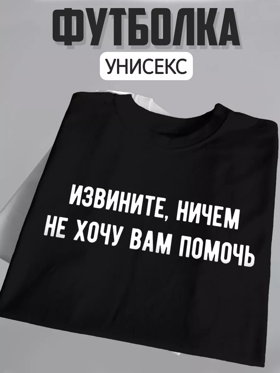 Футболка с прикольной надписью свободная больших размеров ХА314 48562864  купить за 911 ₽ в интернет-магазине Wildberries