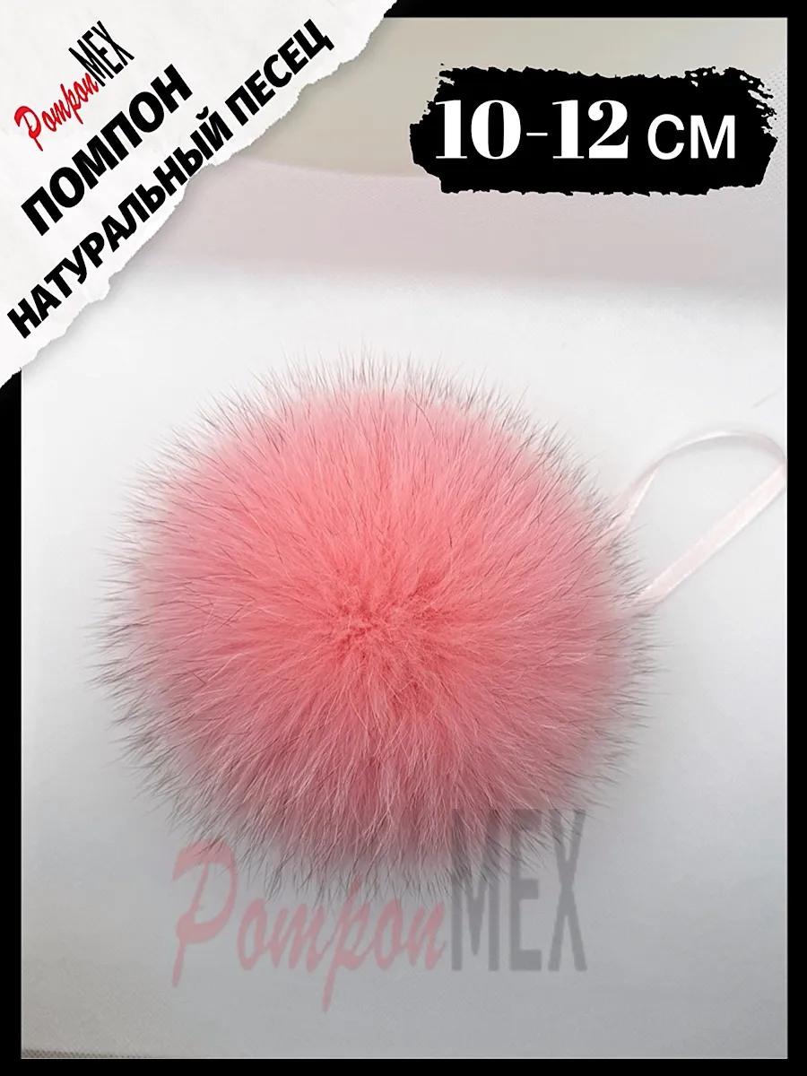Меховой помпон натуральный мех песец 10-12 см.