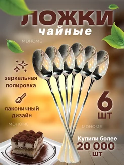 Ложки чайные набор 6 штук JAMSTORE 48566090 купить за 175 ₽ в интернет-магазине Wildberries