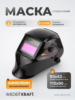 Маска сварщика, Сварочная маска щиток сварщика WDK-BetaФ5 WIEDERKRAFT 48569678 купить за 1 280 ₽ в интернет-магазине Wildberries