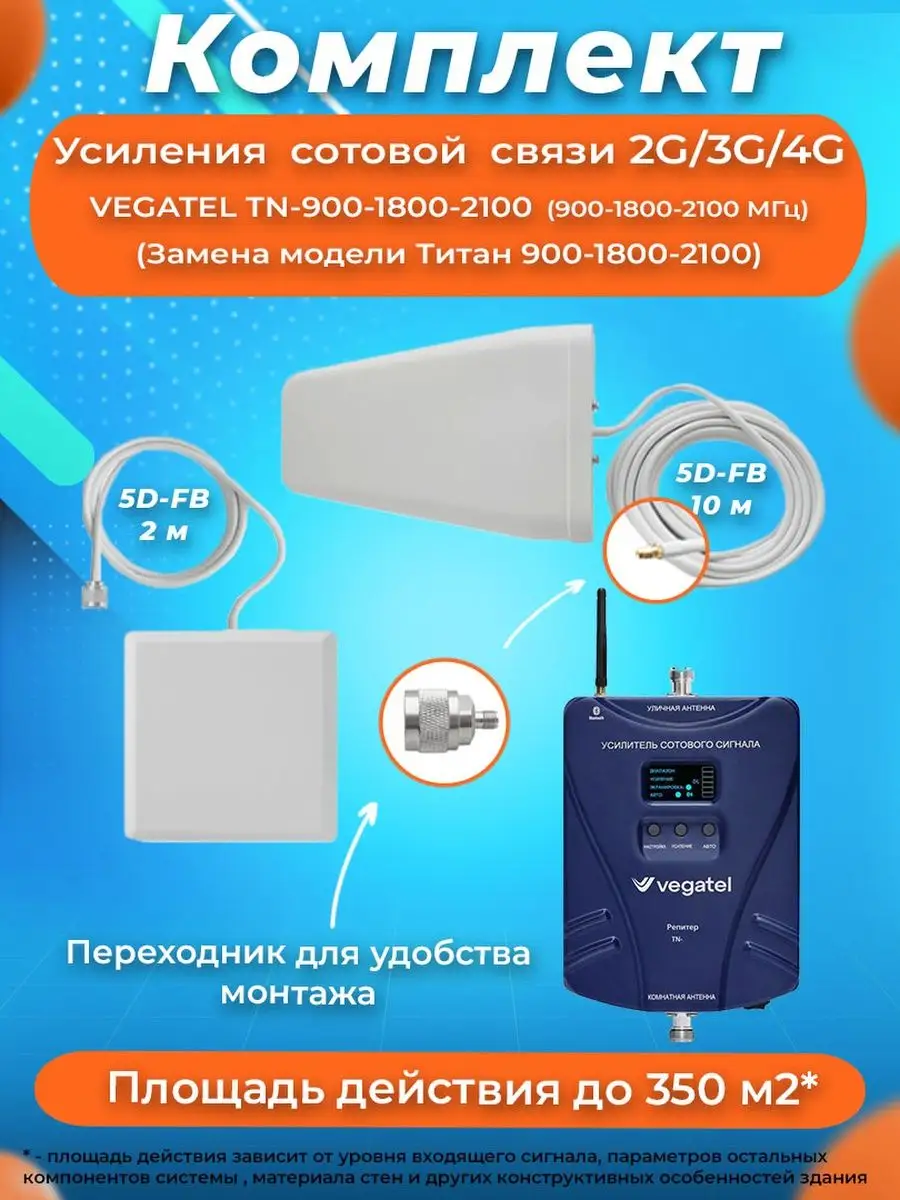 Усилитель сотовой связи и интернета/сигнала 2G, 3G, 4G, LTE
