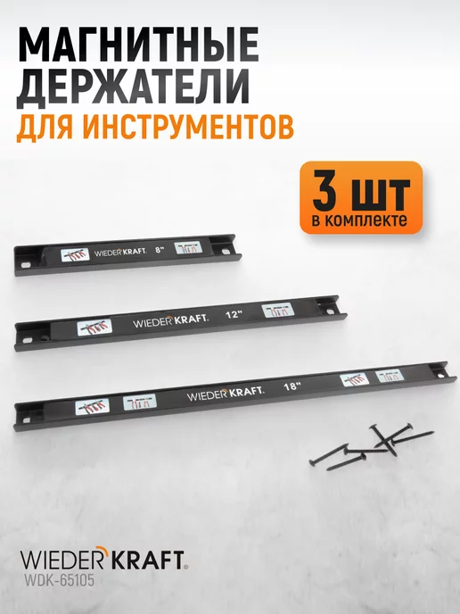 WIEDERKRAFT Набор магнитных держателей для инструмента 3 шт, 3 шт