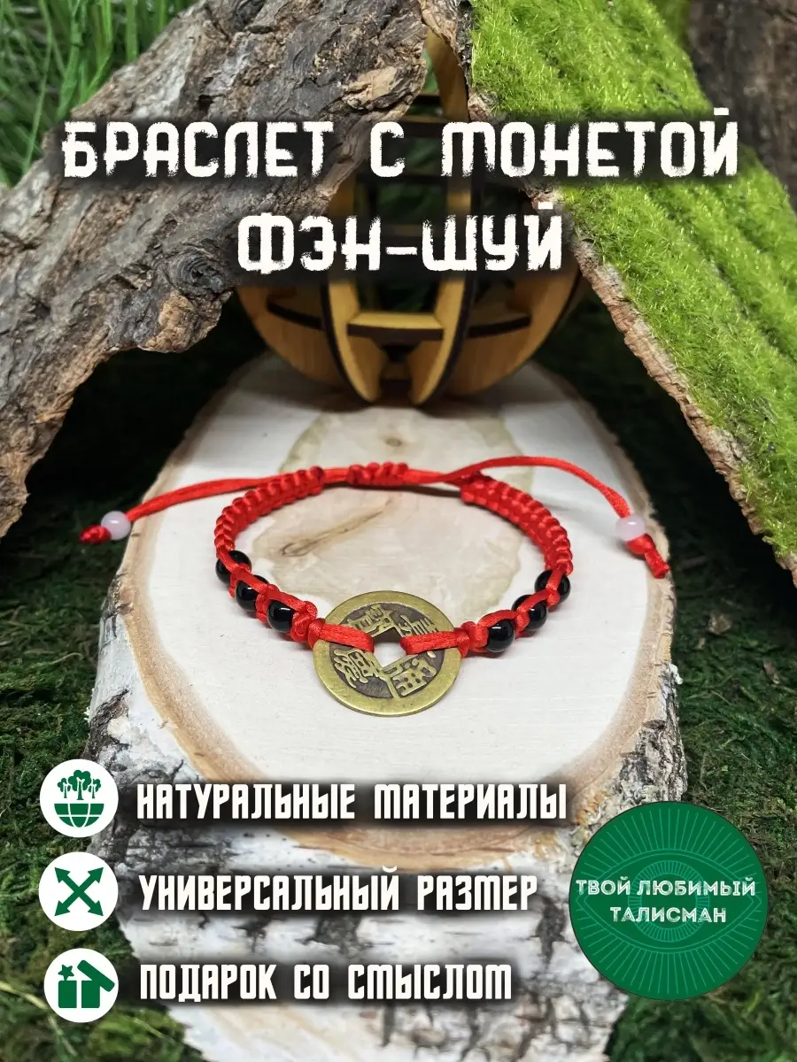 Песня любимый ты талисман моей души. Денежный браслет. браслет на руку с монетой феншуй. браслет денежное дерево. мой любимый талисман губы.
