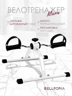 Мини велотренажер Bellforia 48574331 купить за 1 154 ₽ в интернет-магазине Wildberries