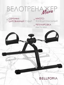 Мини велотренажер Bellforia 48574565 купить за 1 115 ₽ в интернет-магазине Wildberries