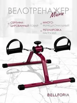 Мини велотренажер Bellforia 48576048 купить за 1 154 ₽ в интернет-магазине Wildberries