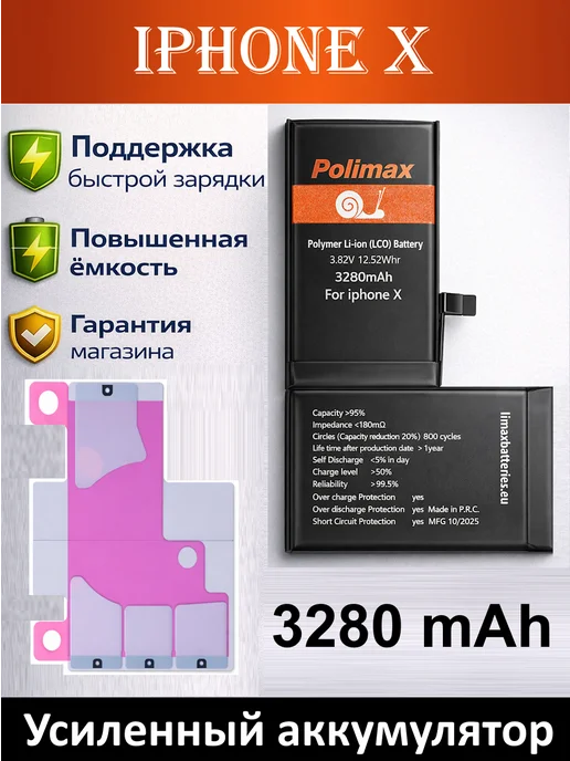 Polimax batteries Аккумулятор iPhone X усиленный, X