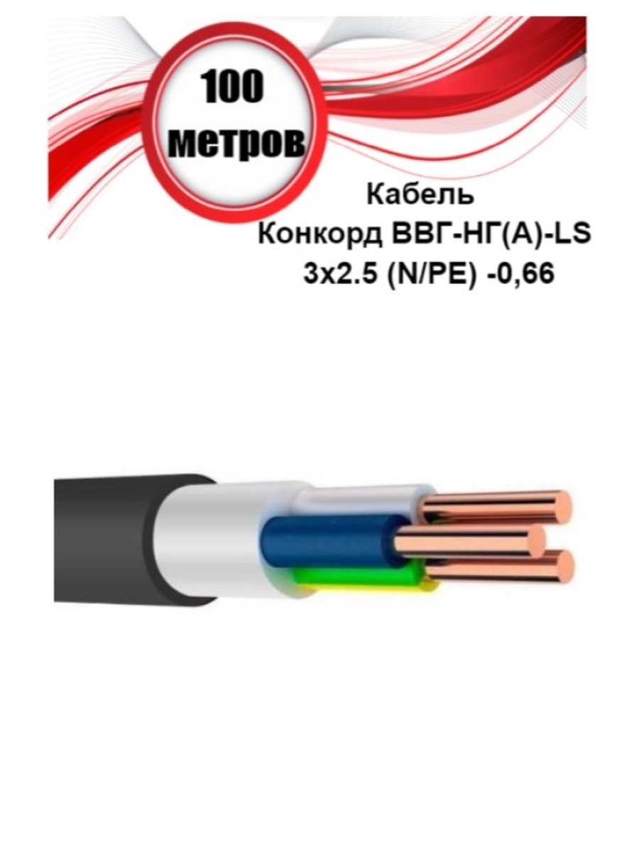 Кабель ВВГ Конкорд. Кабель КММ 4х0,75 характеристики ГОСТ 31996-2012. Отличие по названием проводов ВВГ НГ.