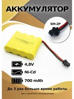 Аккумулятор NI-CD 4.8 V 700 mAh YP для машинки на пульте HJ 48585637 купить за 358 ₽ в интернет-магазине Wildberries