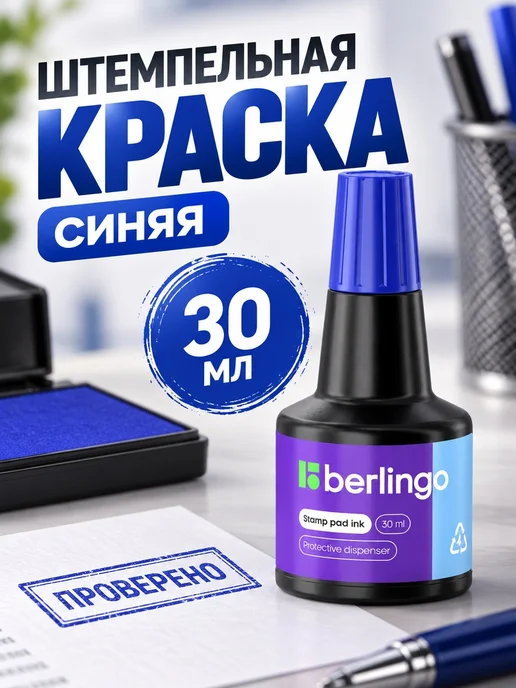 Berlingo Штемпельная краска для штампов датер, синий