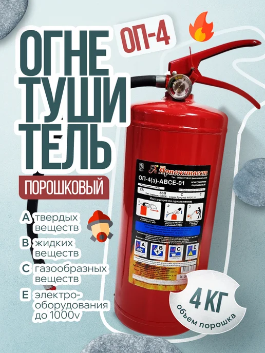 ЯРПОЖИНВЕСТ Огнетушитель ОП-4 порошковый автомобильный для авто, вариант