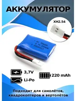 Аккумулятор 3,7V 220mAh для квадрокоптеров и самолетов HJ 48589096 купить за 374 ₽ в интернет-магазине Wildberries