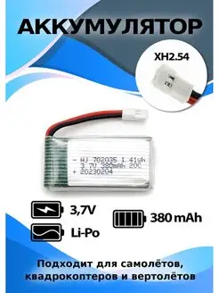 Аккумулятор 3,7V 380mAh для самолетов и квадрокоптеров HJ 48590623 купить за 375 ₽ в интернет-магазине Wildberries