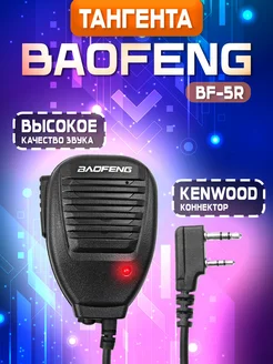 Тангента для раций BAOFENG 48590670 купить за 297 ₽ в интернет-магазине Wildberries