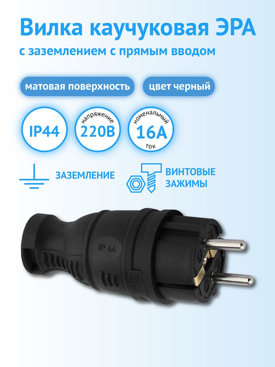 Прямой ввод. Вилка электрическая каучуковая. Каучуковая вилка Эра с заземлением vx11-b-ip44 16а ip44. In Home вилка прямая с заземлением каучук 16а ip44 черная 9210 46906112010236.