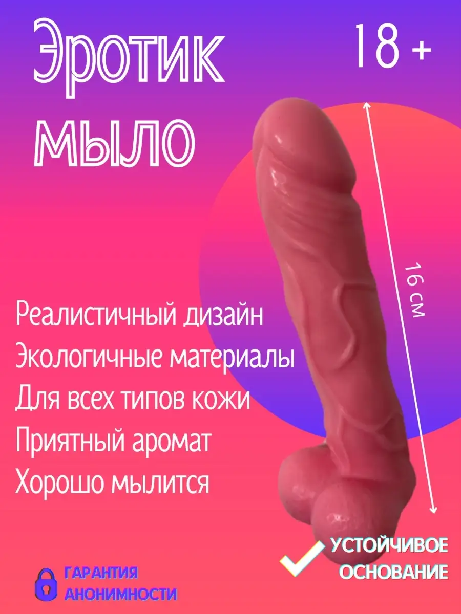 Мыло ручной работы фигурное подарочное 18+ Мыльные Штучки 48602230 купить за  248 ₽ в интернет-магазине Wildberries