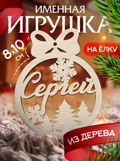 Новогоднее украшения на елку игрушка с именем Сергей Woodlight Новый Год 48602655 купить за 136 ₽ в интернет-магазине Wildberries