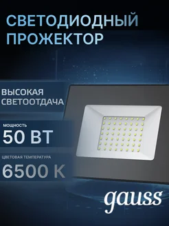 Прожектор светодиодный уличный холодный дневной свет Gauss 48602713 купить за 1 005 ₽ в интернет-магазине Wildberries