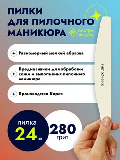 Пилки / Пилочный маникюр / 280 грит / 24 штуки SERENO 48604674 купить за 1 603 ₽ в интернет-магазине Wildberries