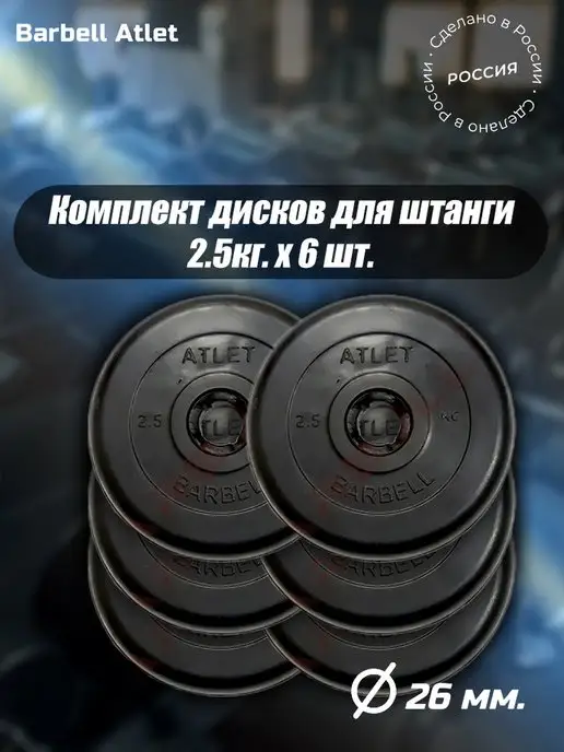 Barbell Диски для гантели и штанги 2,5 кг х 6шт D26мм, 2,5 кг, 6 шт
