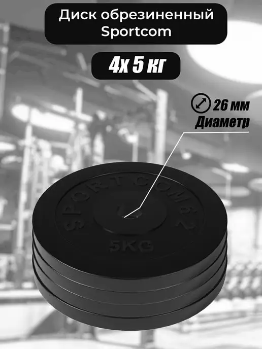 Barfits Блины для штанги и гантели 5 кг набор из 4 дисков, 5 кг