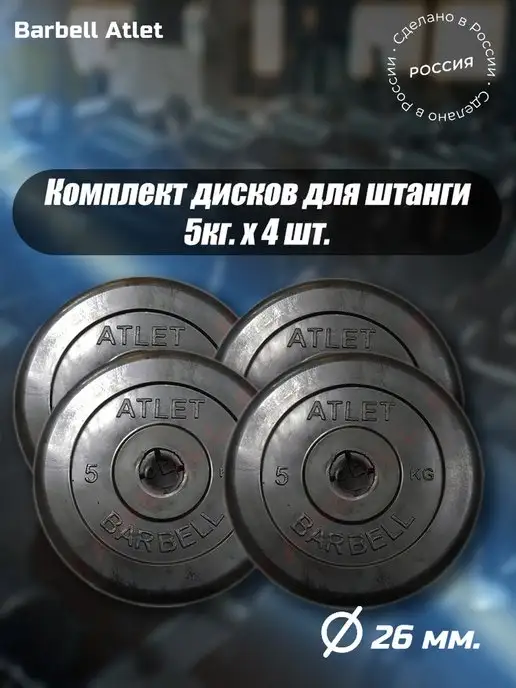 Barbell Atlet Диски для штанги и гантели 5 кг набор из 4 блинов