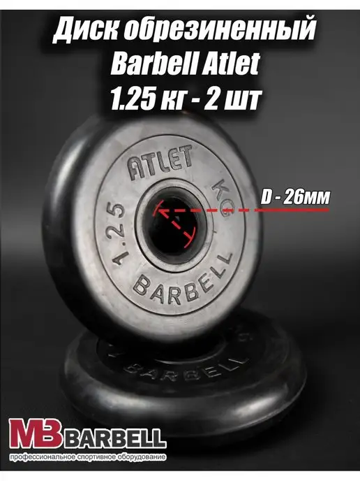 Barbell Atlet Диски для гантели и штанги 1.25 кг х 2шт D26мм, 1,25 кг, 2 шт