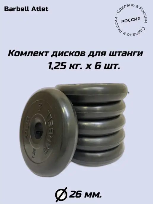 Barbell Диски для гантели и штанги 2,5 кг х 6шт D26мм, 1,25 кг, 6 шт