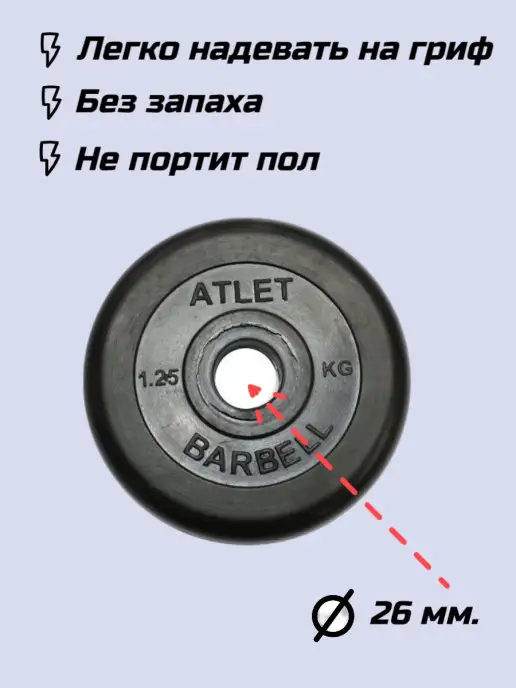 Barbell Диски для гантели и штанги 2,5 кг х 6шт D26мм, 1,25 кг, 6 шт, фото 2