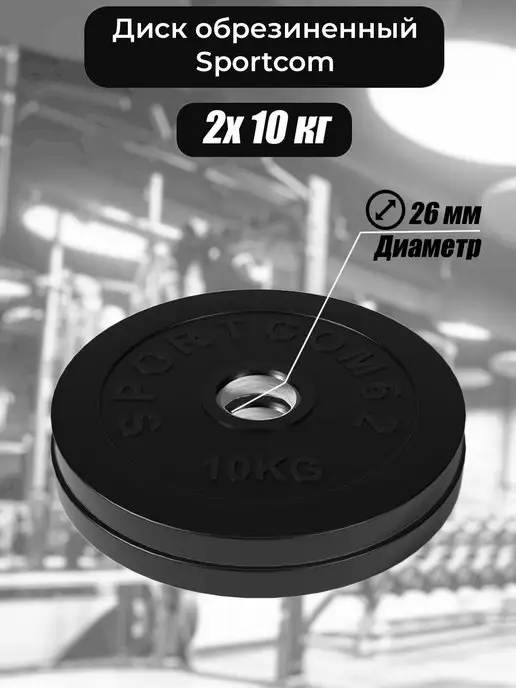 Barfits Диски для штанги 10 кг х 2 шт, 10 кг, 2 шт