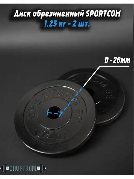 Barfits Диски для штанги и гантели 1,25кг * 2 D 26мм, 1,25 кг