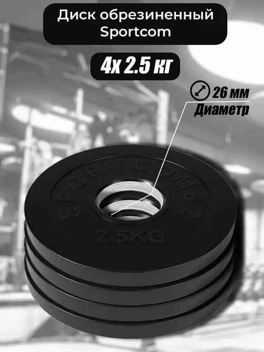Barfits Набор дисков Sportcom d 26 мм 2.5 кг х 4 шт, 2,5 кг, 4 шт