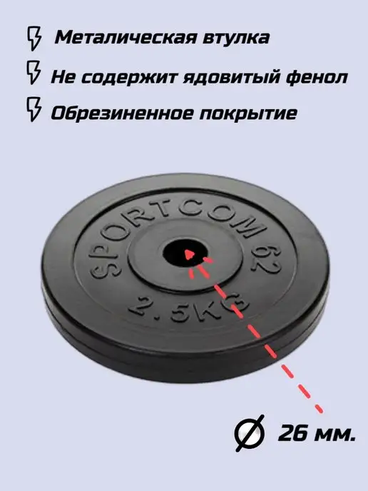 Barfits Набор дисков Sportcom d 26 мм 2.5 кг х 4 шт, 2,5 кг, 4 шт, фото 4