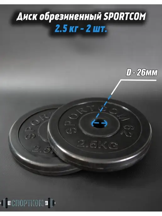 Barfits Диски для гантели и штанги 2,5кг * 2шт. D26мм, 2,5 кг, 2 шт