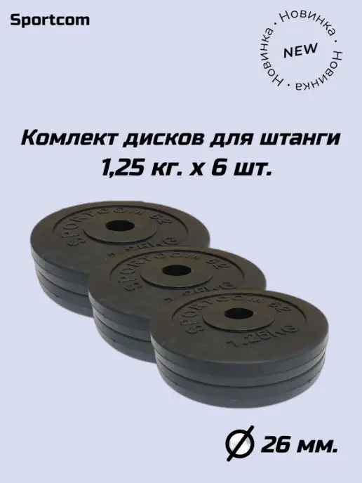 Barfits Диски для штанги 1,25 кг. * 6 шт. Блины для гантели 1, 25 кг