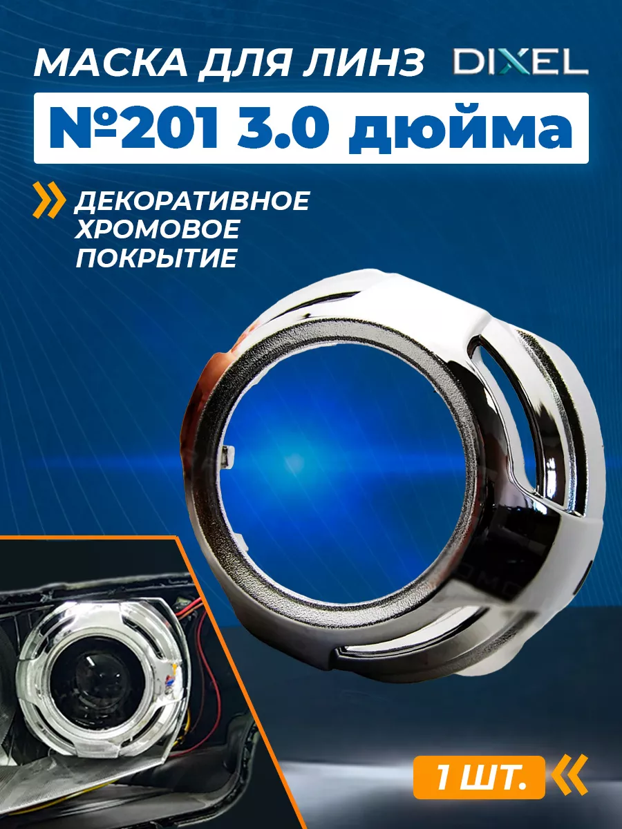 Маска для линз 3.0 дюйма №201 DIXEL 48609120 купить за 630 ₽ в  интернет-магазине Wildberries