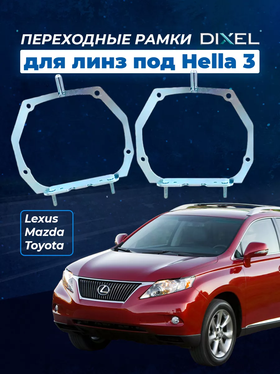 Переходные рамки Lexus RX III 2008-2012 AFS Hella 3R,5R DIXEL 48609233  купить в интернет-магазине Wildberries