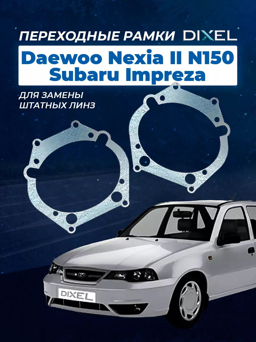 Переходные рамки Daewoo Nexia II N150 2008-2017 H1 2.5 DIXEL 48609237  купить за 782 ₽ в интернет-магазине Wildberries