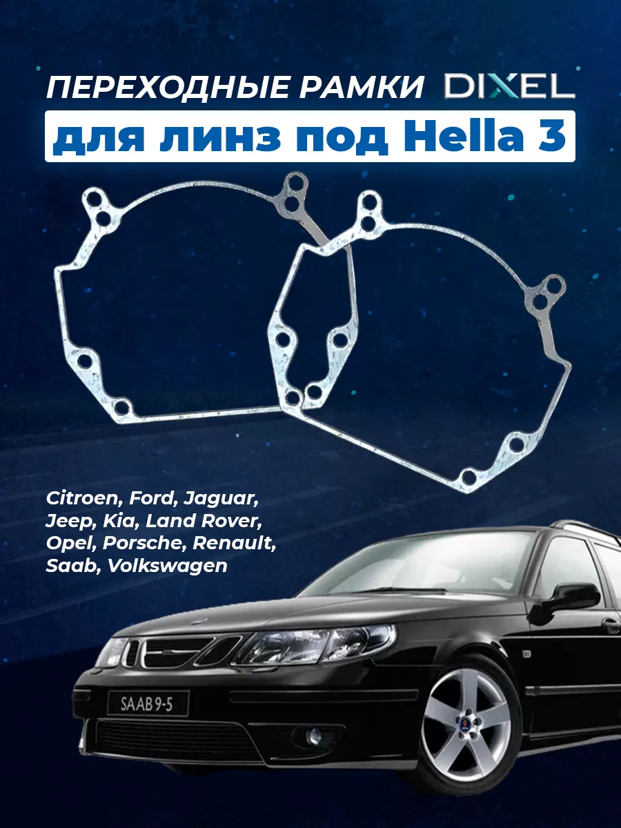 Универсальные переходные рамки под линзы Hella 3R,5R DIXEL 48609241 купить  за 782 ₽ в интернет-магазине Wildberries