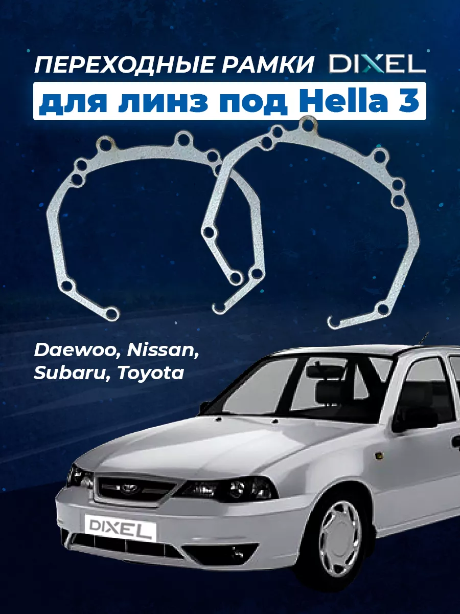 Переходные рамки Daewoo Nexia II N150 2008-2017. Hella 3R,5R DIXEL 48609248  купить в интернет-магазине Wildberries