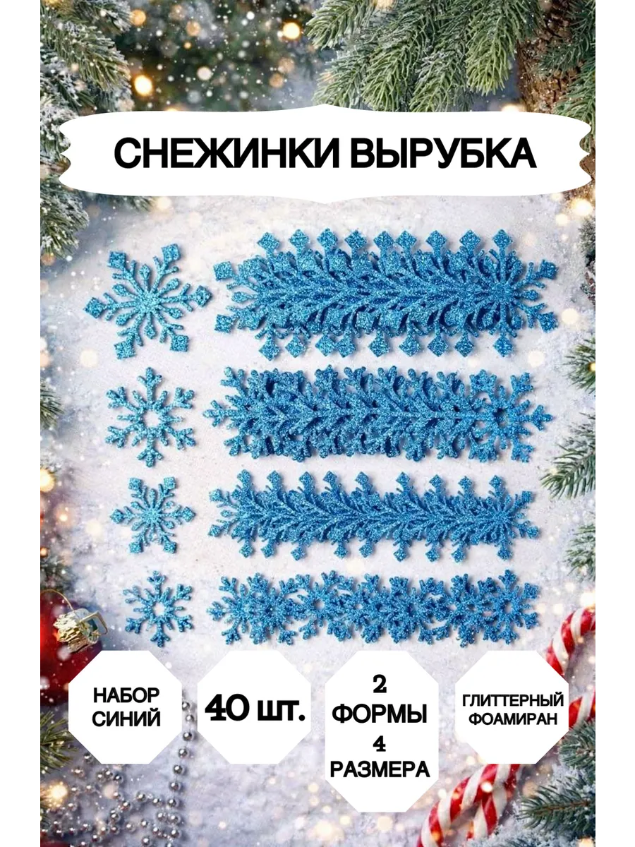 Снежинки блестящие из фоамирана для декора 40 штук