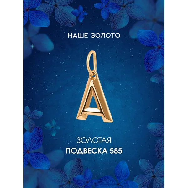 Ювелирная подвеска на шею золотая 585 буква А
