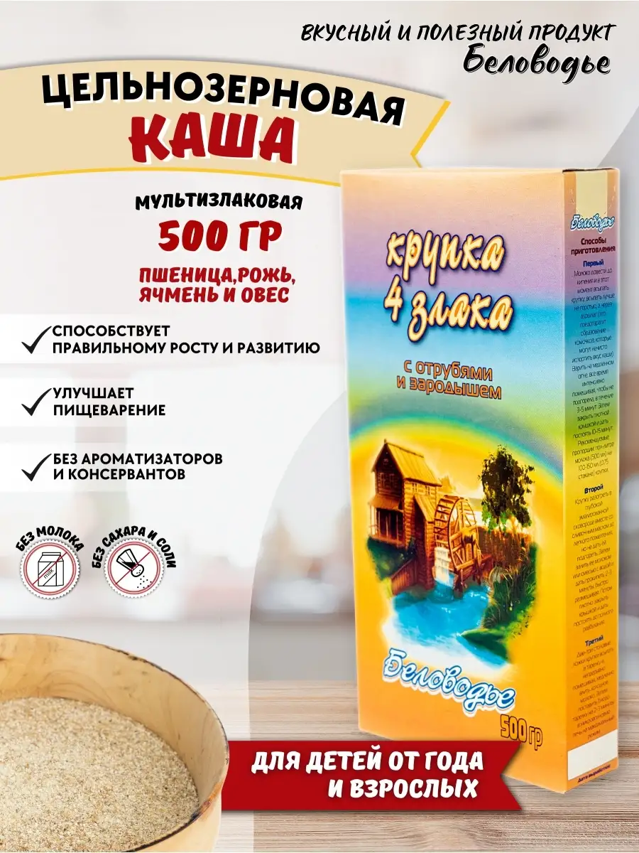 Каша мультизлаковая 4 злака 500 г Беловодье 48611305 купить за 255 ₽ в  интернет-магазине Wildberries