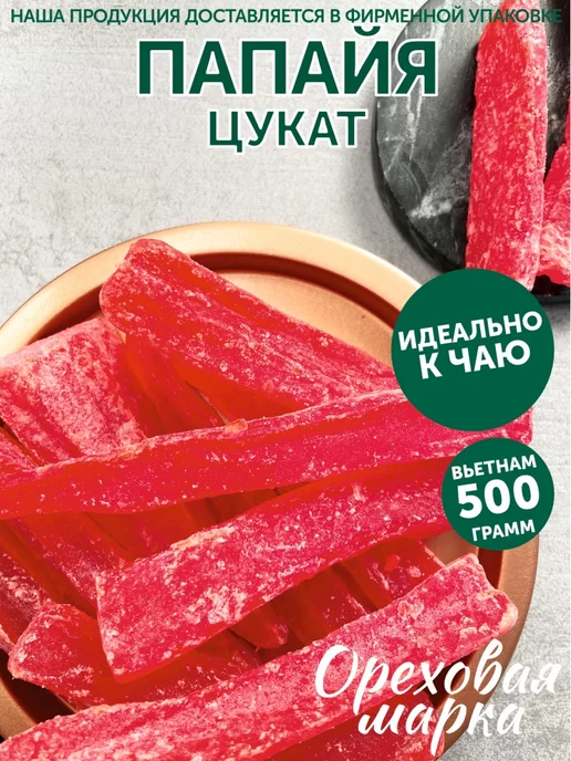 Ореховая марка Цукаты Папайя сушеная вяленая, вариант