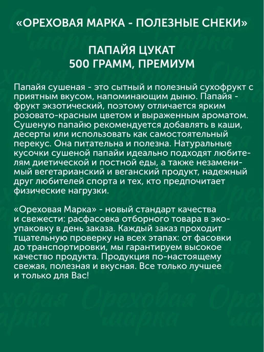 Ореховая марка Цукаты Папайя сушеная вяленая, вариант, фото 4