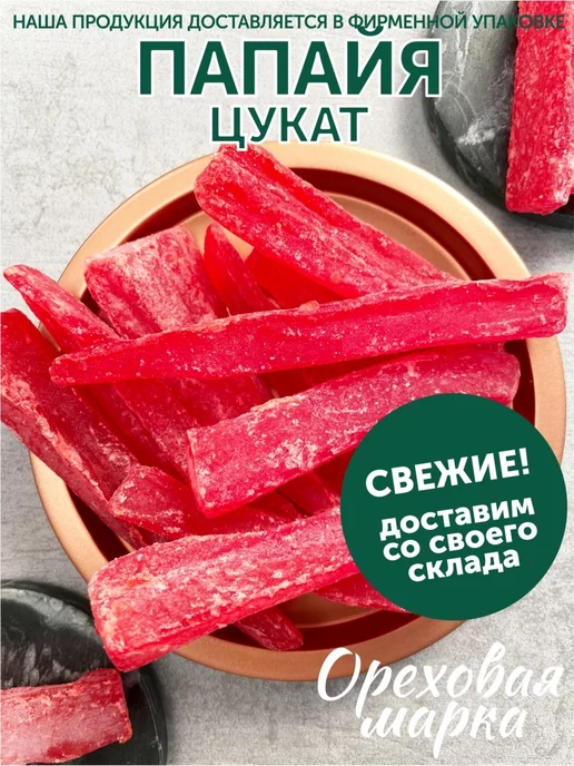 Ореховая марка Цукаты Папайя сушеная вяленая, вариант, фото 5