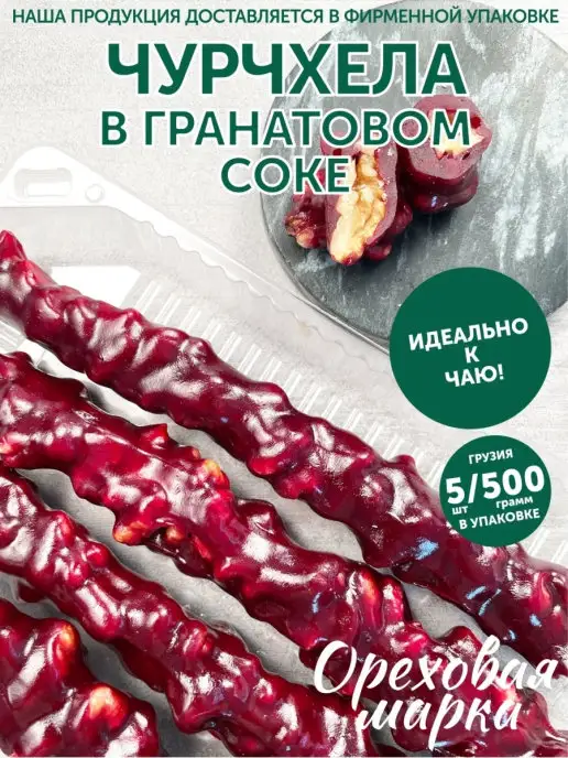 Ореховая марка Чурчхела с грецким орехом в натуральном соке, 5 шт