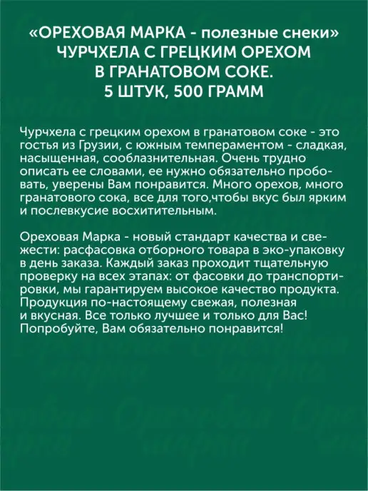 Ореховая марка Чурчхела с грецким орехом в натуральном соке, 5 шт, фото 4